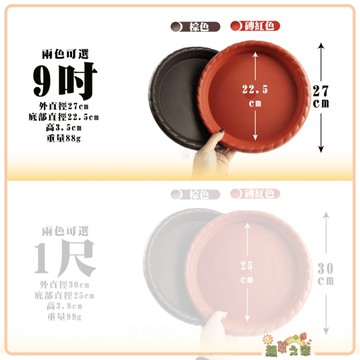 【綠藝家】波紋水盤9吋-磚紅色、棕色// 水盤 底盤 托盤 盛水盤 盆栽 盆器