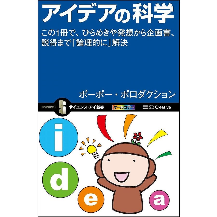 アイデアの科学 この1冊で,ひらめきや発想から企画書,説得まで 論理的に 解決