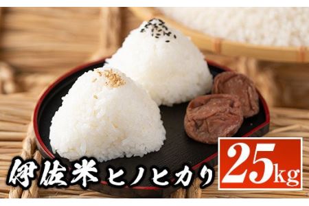 isa138  鹿児島県産！伊佐米ヒノヒカリ(25kg) 薩摩の北の郷、清き水の流れで生まれるお米