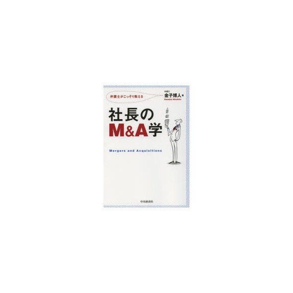 社長のM A学 弁護士がこっそり教える