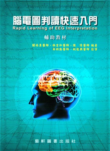 腦電圖判讀快速入門 (1版) 關尚勇、林吉和、陳倩  藝軒