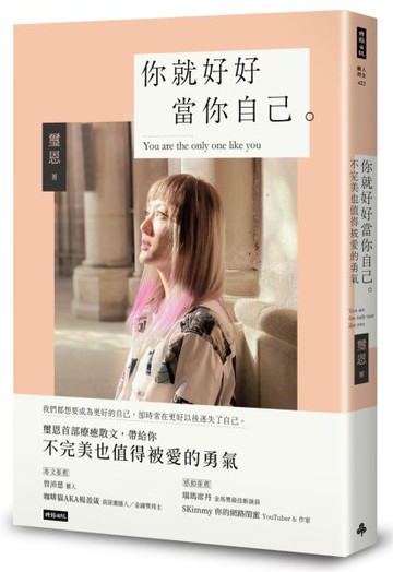 你就好好當你自己：不完美也值得被愛的勇氣【城邦讀書花園】