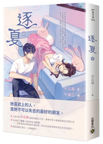 逐夏（中）