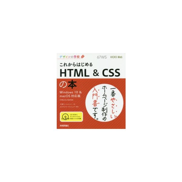 これからはじめるHTML CSSの本