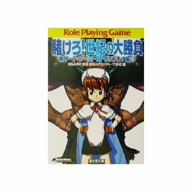 新ソード ワールドｒｐｇリプレイ集 ６ 賭けろ 世紀の大勝負 富士見ドラゴンブック 秋田みやび 著者 清松みゆき 通販 Lineポイント最大get Lineショッピング