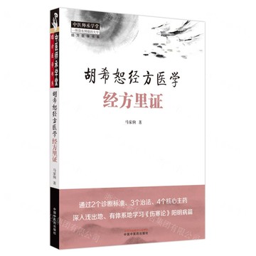 胡希恕經方醫學(經方裡證)/經方醫學書系/中醫師承學堂丨天龍圖書簡體字專賣店丨9787513281805 (tl2517)