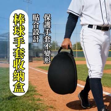 棒球魂-棒壘球手套收納盒