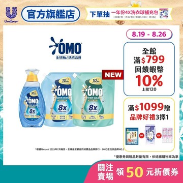 【OMO】極淨速溶高效洗衣精 瓶裝+補充包超值組合 (1瓶+2補 / 1瓶+4補) (瞬淨去漬/瞬淨除臭) (新品上市)