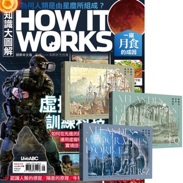 How It Works知識大圖解（1年12期） 贈 歐赫貝奇幻地誌學（A-Z）【全新修訂版】