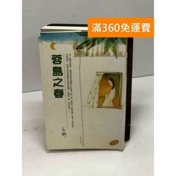 【雷根360免運】【送贈品】蓉島之春(長篇 #八成新 #七成新【Q-D1176】