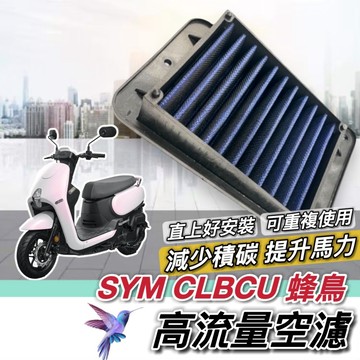 現貨🔥可重複使用 SYM CLBCU 空濾 三陽 蜂鳥125 改裝 配件 高流量 空氣濾清網 空氣濾網 機車精品 濾網