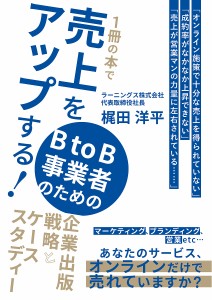 1冊の本で売上をアップする!BtoB事業者のための企業出版戦略とケーススタディー 梶田洋平