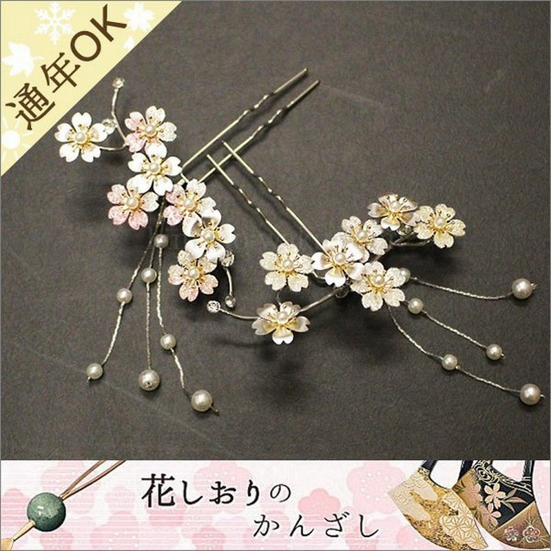 最大40 Offクーポン かんざし 簪 和装 髪飾り 花しおり お洒落かんざし 一本挿し 花にパール Kffomento Com Br