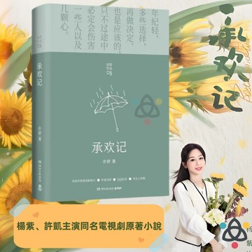 【博雅堂】 承歡記 100%正品 楊紫 許凱主演同名電視劇原著小說 亦舒愛情長篇代表作 亦舒 著