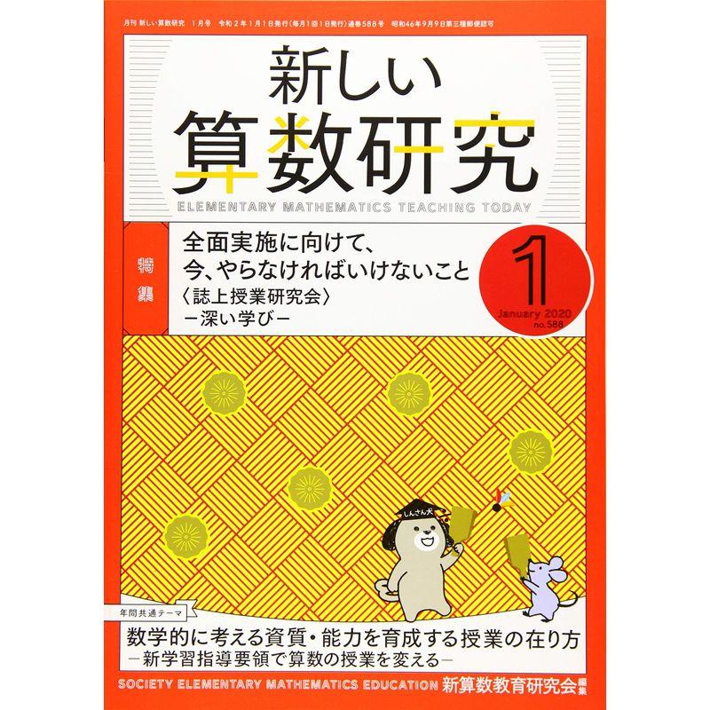 新しい算数研究 2020年 01 月号 雑誌