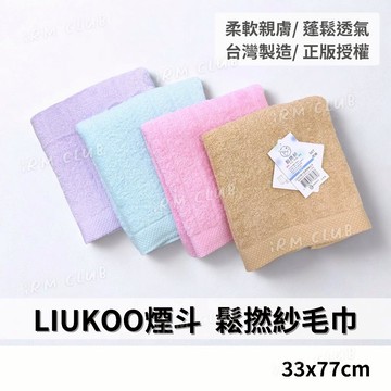 LIUKOO 煙斗牌 LK669 鬆撚紗毛巾 台灣製 || 素色純棉柔軟吸水洗臉巾 蓬鬆透氣毛巾 台灣現貨 || 愛亂買
