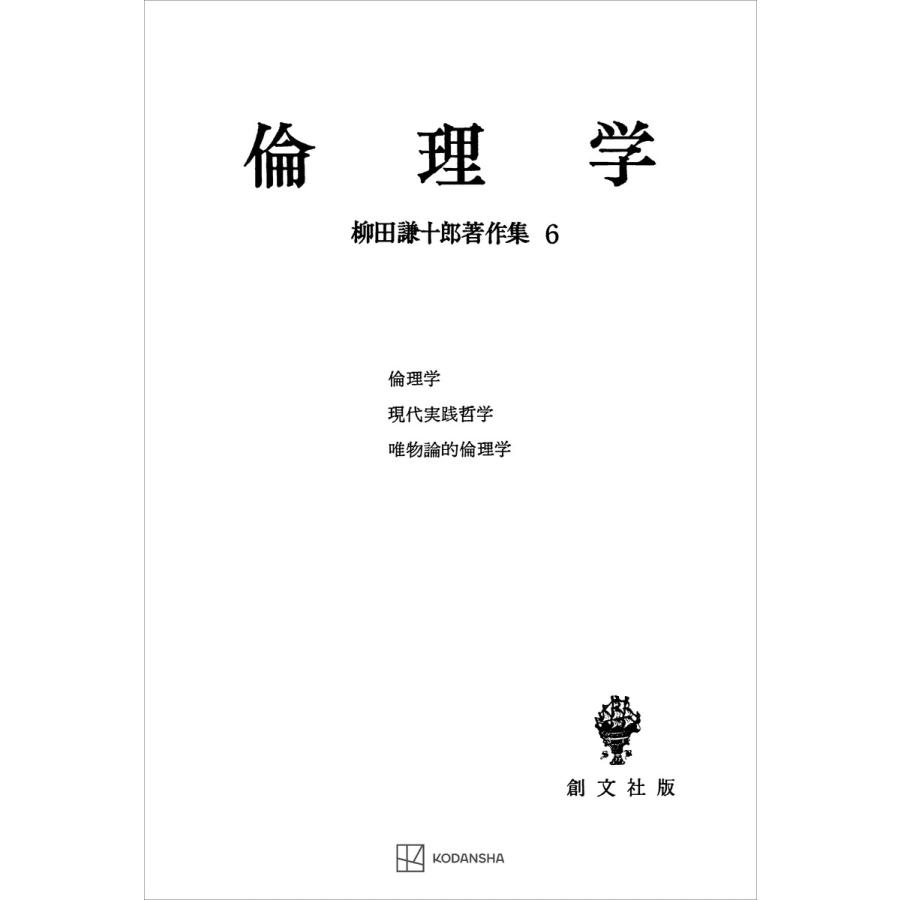 柳田謙十郎著作集6:倫理学 電子書籍版   柳田謙十郎