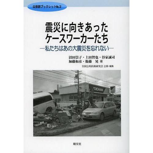 震災に向きあったケースワーカーたち 私たちはあの大震災を忘れない