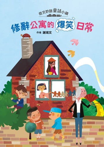 【電子書】奇文妙語童話小鎮：修辭公寓的爆笑日常