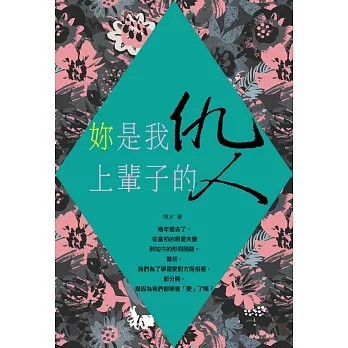 <全新>大拓文化出版【妳是我上輩子的仇人 (博冰)】(2019年11月)(9789864111091)