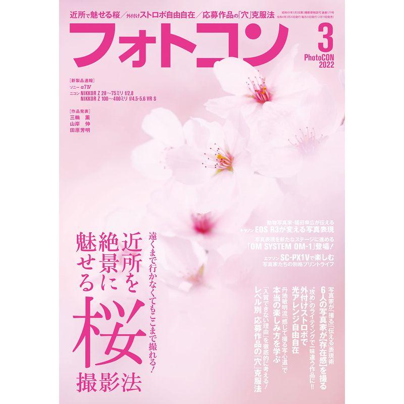 フォトコン2022年03月号雑誌