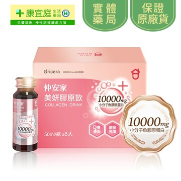 《新上架》仲安家 美妍膠原飲8入/盒 膠原蛋白飲《康宜庭藥局》