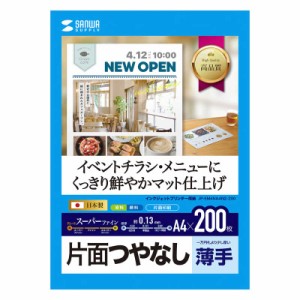 サンワサプライ　インクジェットスーパーファイン用紙・200枚　JP-EM4NA4N2-200