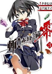 斬！赤紅之瞳 零(03)