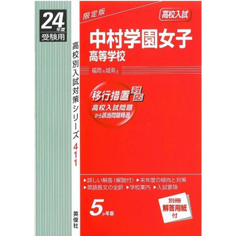 赤本411 中村学園女子高等学校 (24年度受験用)