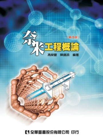奈米工程概論（第四版）[二手書_普通]