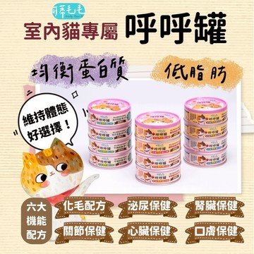 【萌萌寵 貓咪保健主食罐】可蒂毛毛 呼呼罐 貓罐頭 80g 主食罐 貓罐 貓主食罐 貓咪罐頭 肉泥罐 慕斯罐 低磷罐