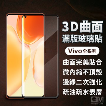 VIVO 3D曲面滿版玻璃貼 螢幕保護貼 適用V60 V50 V40 V30e X100 V30 V29 V27 5G