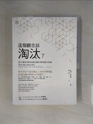 【書寶二手書T5／社會_ZU1】這個觀念該淘汰了：頂尖專家們認為會妨礙科學發展的理論_約翰‧柏克曼,  章瑋