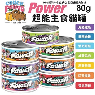 ✨貴貴嚴選✨【單罐】COUCH POTATO 沙發馬鈴薯 POWER超能主食罐 80g 超能罐 貓罐頭