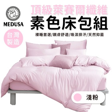 【MEDUSA美杜莎】台灣製造 萊賽爾纖維素色床包 素色床包兩用被套組 兩用被套 萊賽爾纖維床包 床包