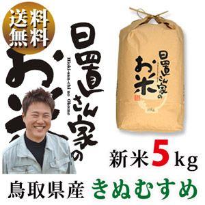 新米 令和5年度産 鳥取県産 きぬむすめ 5kg 白米・玄米　日置さん家のお米シリーズ 送料無料