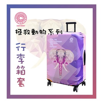 centurion 百夫長亞洲象 行李箱保護套 26-29吋行李箱適用