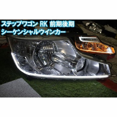 RK ステップワゴン 前期 コーナーランプ 有り シーケンシャル