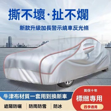 台灣發貨 高端訂製牛津布車衣 全車罩 通用遮陽隔熱防曬防雨防雪防塵 四季通用加厚汽車套 汽車車衣車罩 加厚擋風