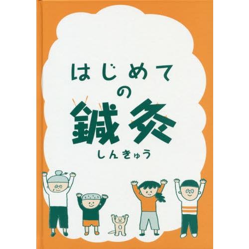 [本 雑誌] はじめての鍼灸 国民のための鍼灸医療推進機構 監修