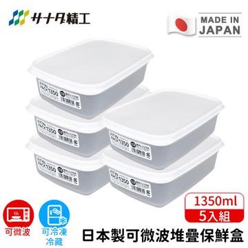 日本SANADA 日本製可微波堆疊保鮮盒1350ml-5入組