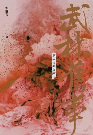 【電子書】武林舊事‧卷二：亡命江湖