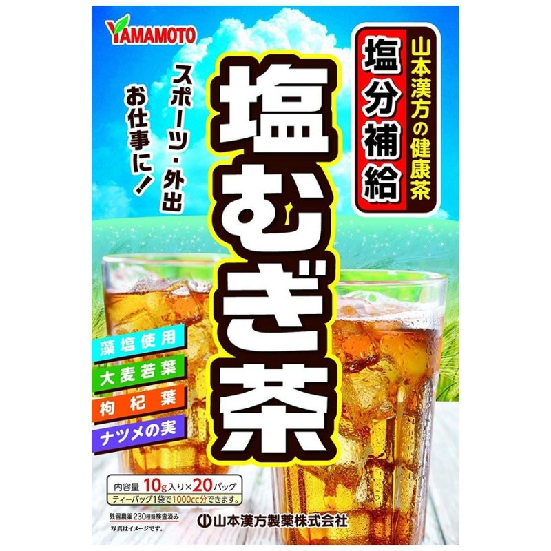 山本漢方 塩むぎ茶 （10ｇ×20包） 通販 LINEポイント最大0.5%GET | LINEショッピング