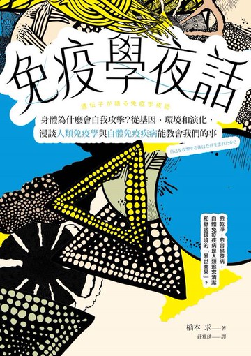 【電子書】免疫學夜話：身體為什麼會自我攻擊？從基因、環境和演化，漫談人類免疫學與自體免疫疾病能教會我們的事