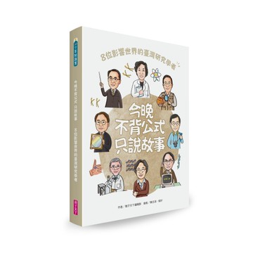 今晚不背公式，只說故事─8位影響世界的臺灣研究學者[二手書_近全新]