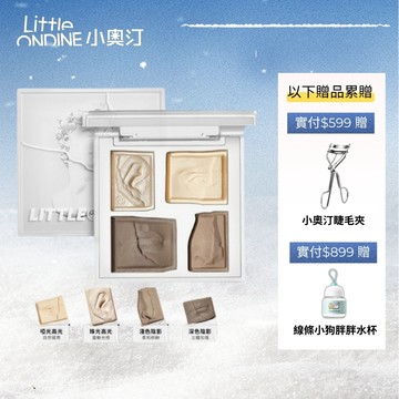 小奧汀Little ondine 大衛雕塑家 修容盤 高光一體 啞光 鼻影陰影臉部提亮【官方正品】