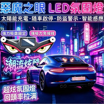 99免運⚡臺灣倉出貨⚡車載惡魔LED之眼顯示屏太陽能震動感應動態防追尾後窗表情充電 跑馬燈走馬燈 魔眼燈 後窗車載廣告燈