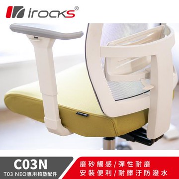 【irocks】專用保潔墊 C03N 芥末綠-適用T03 NEO 人體工學椅