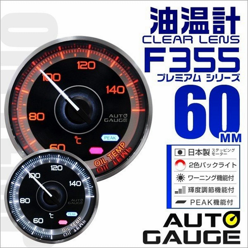 オートゲージ Autogauge 油温計 メーター 60f 車用メーター 追加メーター 日本製 モーター ピークホールド機能付 車 F355シリーズ 通販 Lineポイント最大0 5 Get Lineショッピング