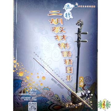 二胡 樂譜 [網音樂城] 流行二胡教材樂譜精選集 (第六冊) 南胡 胡琴 ( 附 伴奏 mp3 ) (繁體)